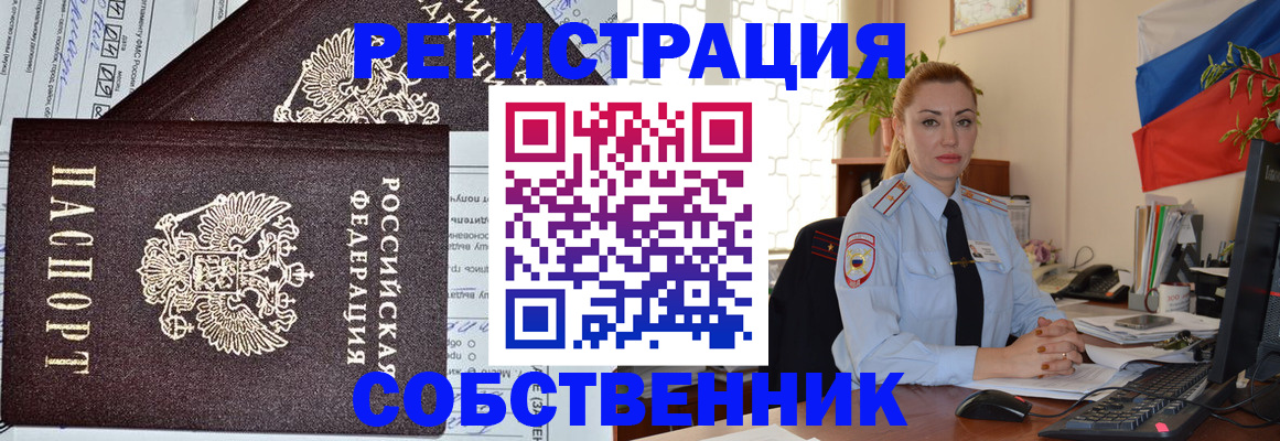 временная регистрация собственник в Туапсе